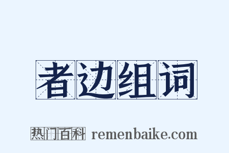 者边组词是什么意思的图片